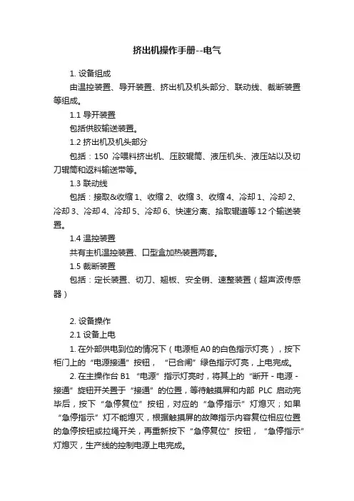 挤出机操作手册--电气