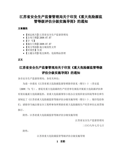 江苏省安全生产监督管理局关于印发《重大危险源监管等级评估分级实施导则》的通知