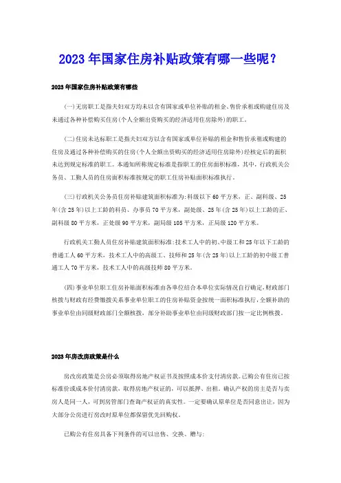 2023年国家住房补贴政策有哪一些呢？
