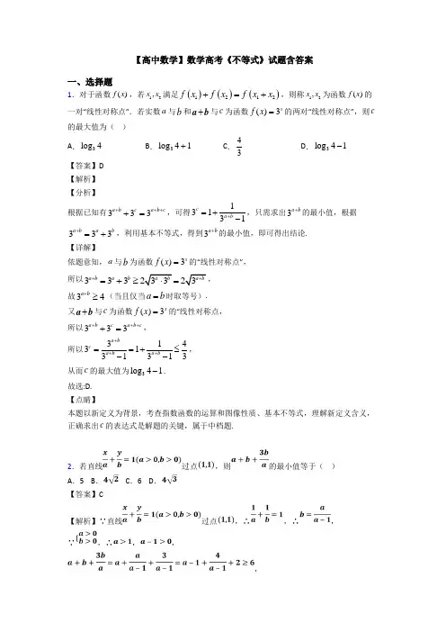 高考数学压轴专题(易错题)备战高考《不等式》分类汇编及答案解析