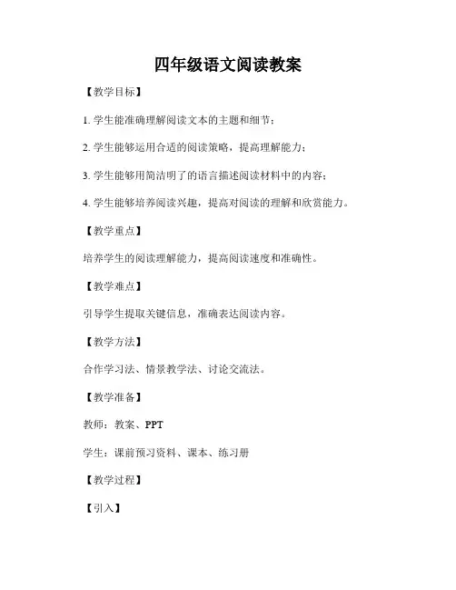 四年级语文阅读教案