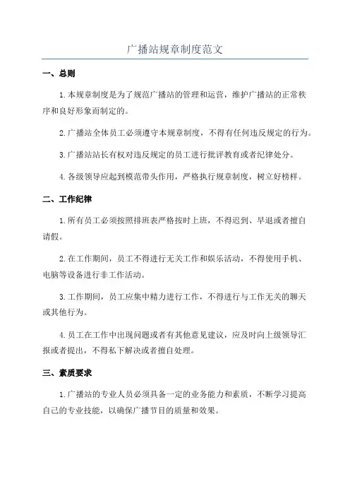 广播站规章制度范文