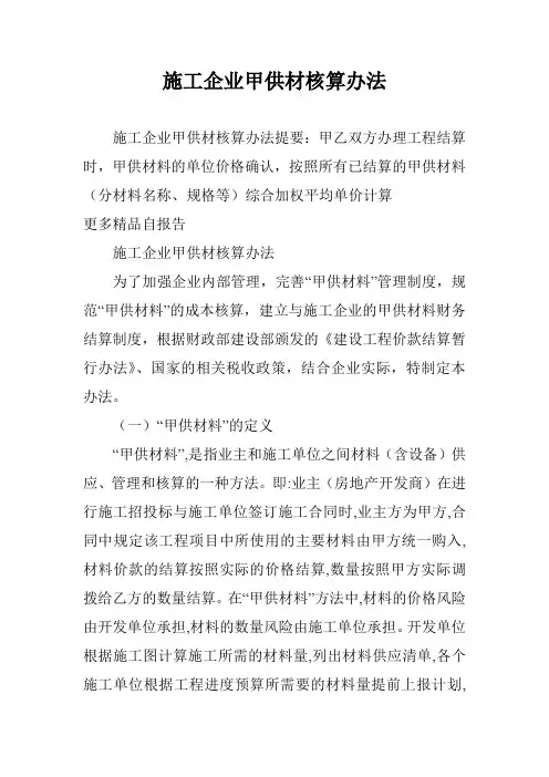 施工企业甲供材核算办法