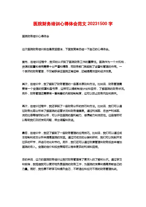 医院财务培训心得体会范文20232
