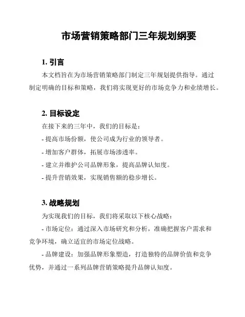 市场营销策略部门三年规划纲要