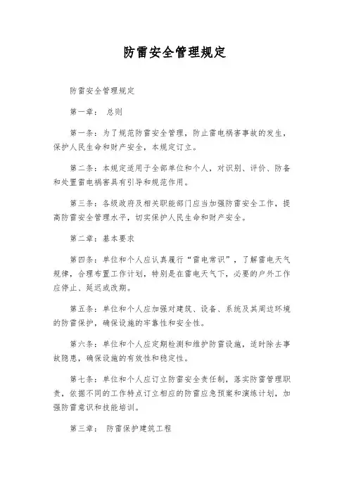 防雷安全管理规定