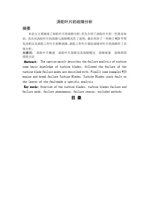 航空发动机涡轮叶片的故障分析