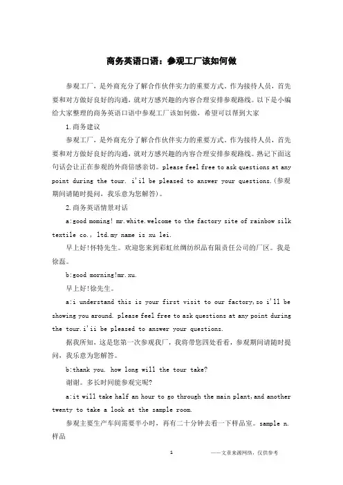 商务英语口语：参观工厂该如何做