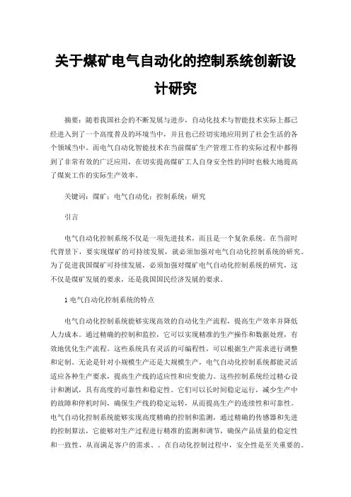 关于煤矿电气自动化的控制系统创新设计研究