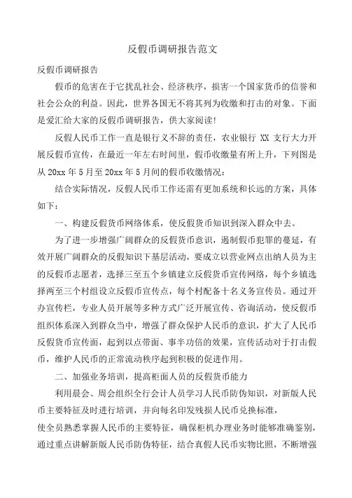 反假币调研报告范文