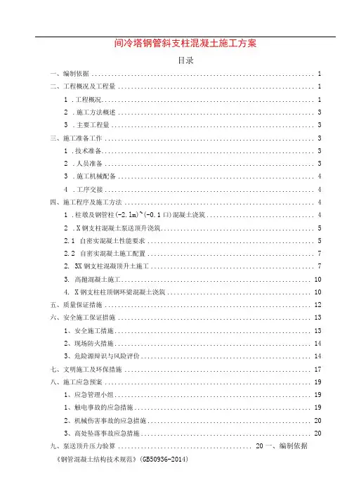 间冷塔钢管斜支柱混凝土施工方案
