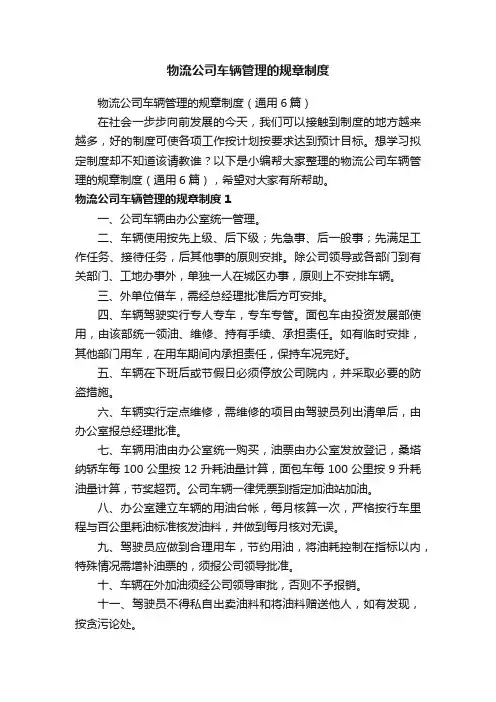 物流公司车辆管理的规章制度（通用6篇）