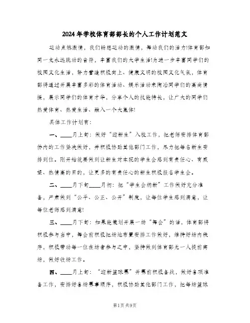 2024年学校体育部部长的个人工作计划范文（4篇）