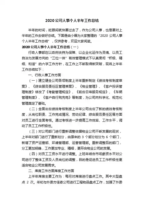 2020公司人事个人半年工作总结