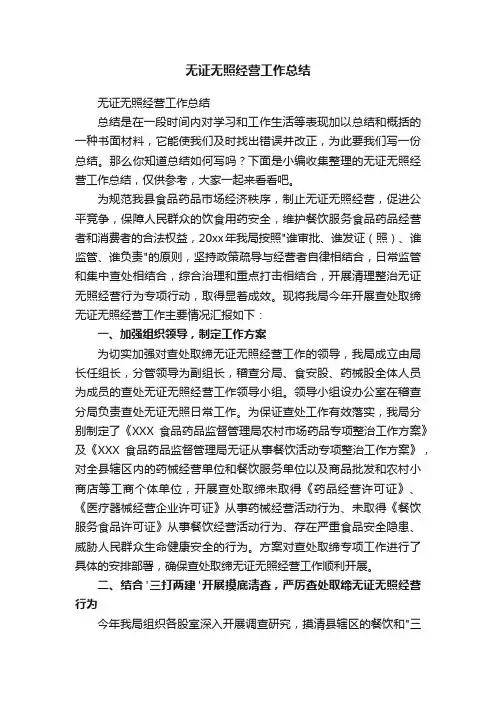 无证无照经营工作总结