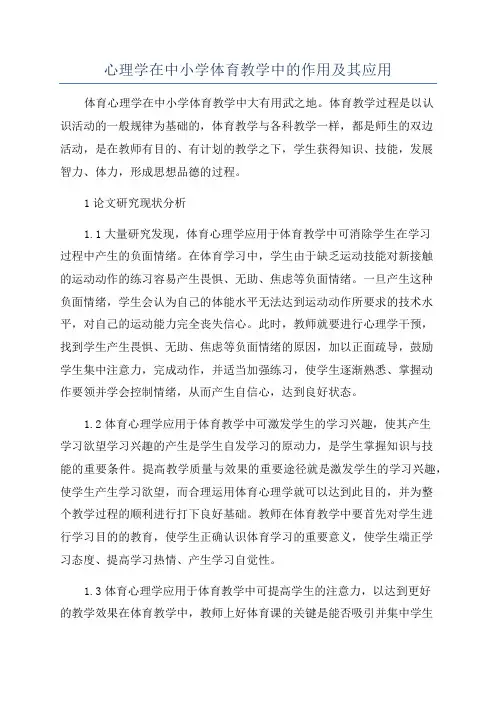 心理学在中小学体育教学中的作用及其应用