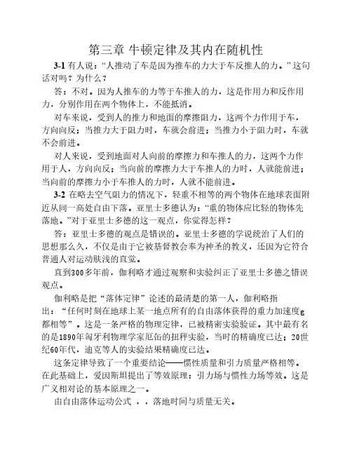 大学物理第3章 牛顿定律及    其内在随机性