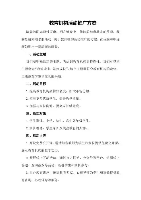 教育机构活动推广方案
