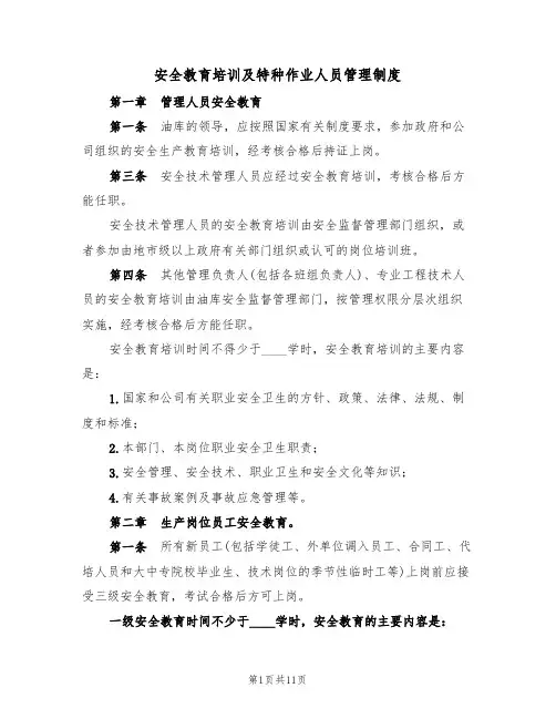 安全教育培训及特种作业人员管理制度（5篇）