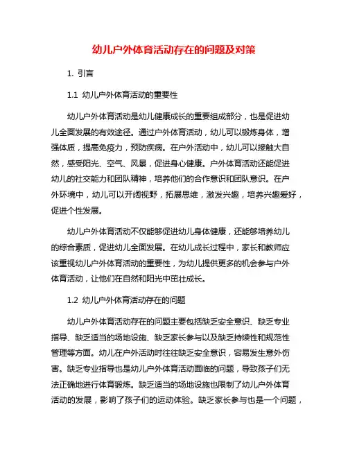 幼儿户外体育活动存在的问题及对策