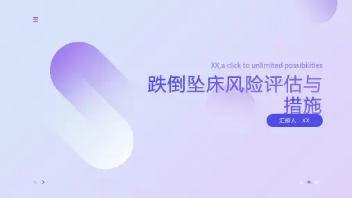 跌倒坠床风险评估与措施