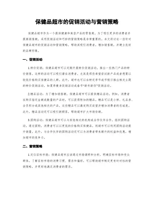 保健品超市的促销活动与营销策略