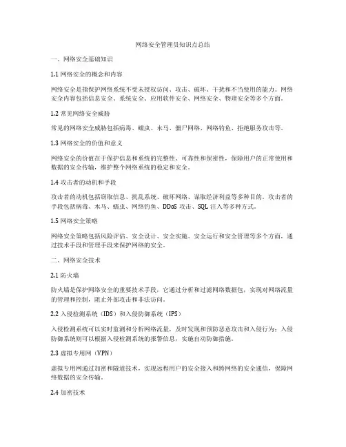 网络安全管理员知识点总结