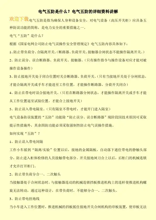电气五防是什么？电气五防的详细资料讲解