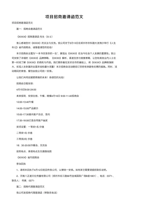 项目招商邀请函范文