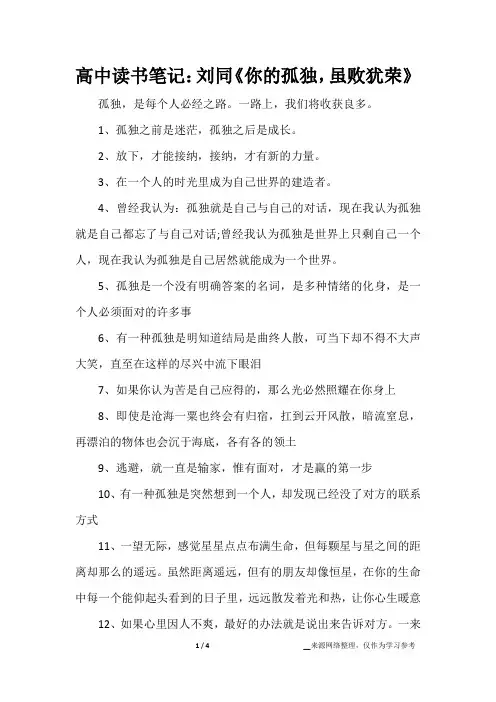 高中读书笔记：刘同《你的孤独,虽败犹荣》