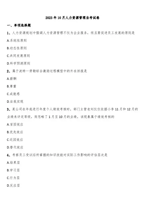 2023年10月人力资源管理自考试卷含解析