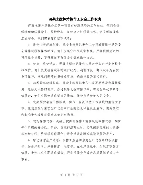 混凝土搅拌站操作工安全工作职责