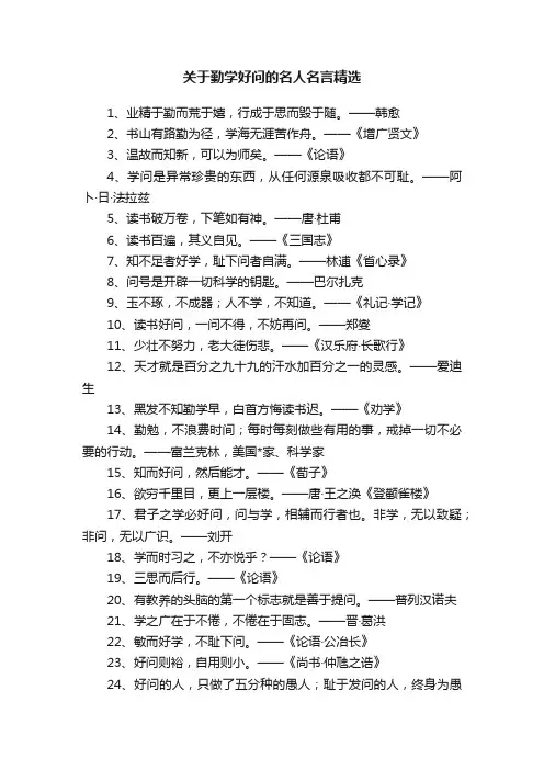 关于勤学好问的名人名言精选