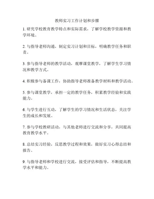 教师实习工作计划和步骤