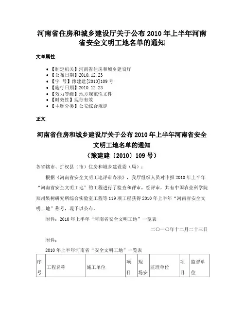 河南省住房和城乡建设厅关于公布2010年上半年河南省安全文明工地名单的通知