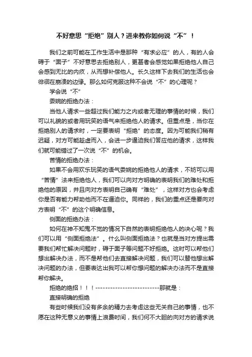不好意思“拒绝”别人？进来教你如何说“不”！