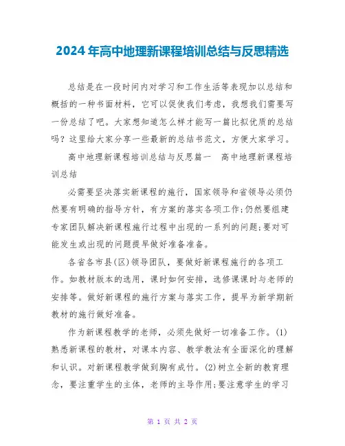 2024年高中地理新课程培训总结与反思