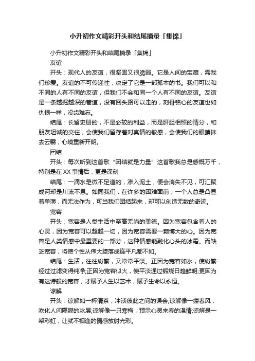 小升初作文精彩开头和结尾摘录「集锦」