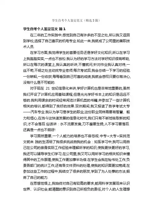 学生自考个人鉴定范文（精选3篇）