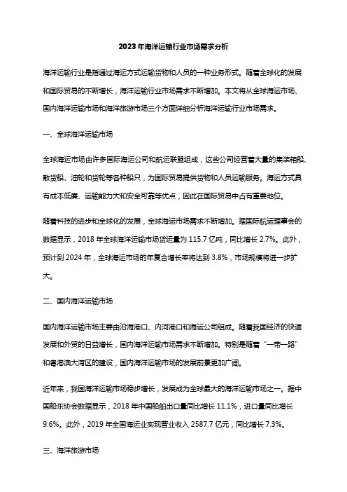 2023年海洋运输行业市场需求分析