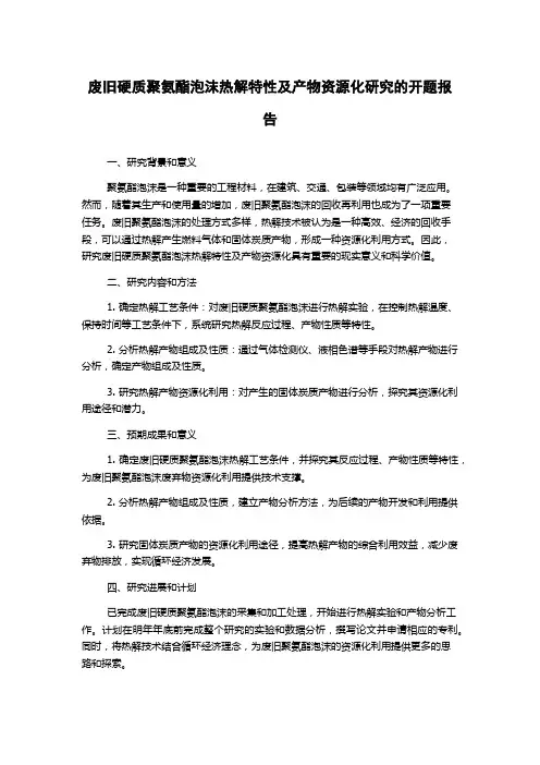 废旧硬质聚氨酯泡沫热解特性及产物资源化研究的开题报告