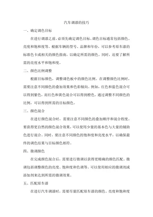汽车调漆的技巧