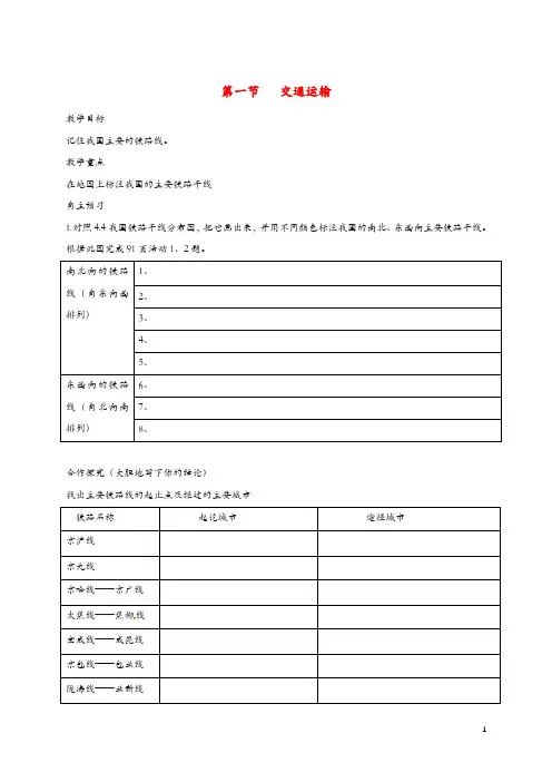 八年级地理上册第四章第一节交通运输教学案2无答案新人教版47