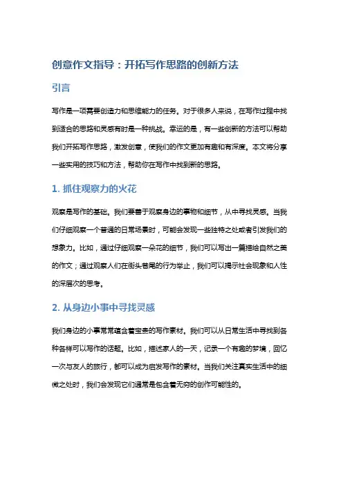 创意作文指导：开拓写作思路的创新方法