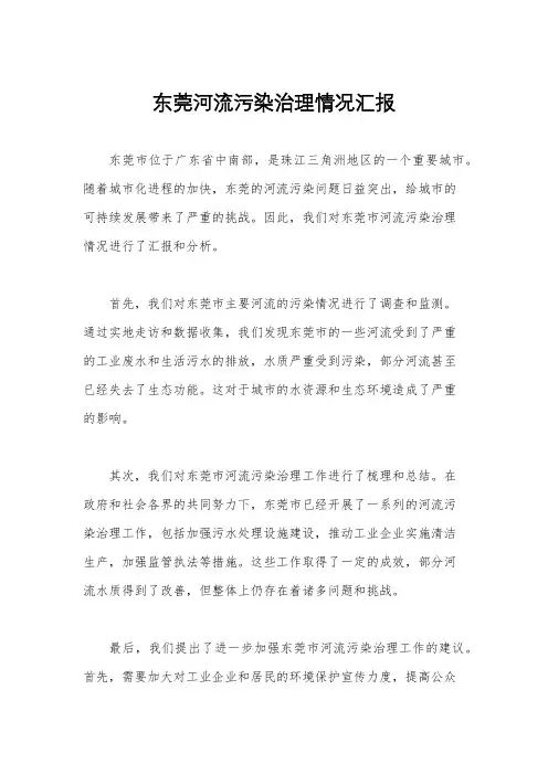 东莞河流污染治理情况汇报