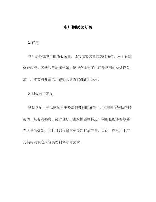 电厂钢板仓方案