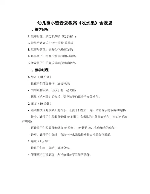 幼儿园小班音乐教案《吃水果》含反思