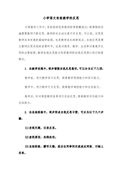 小学语文有效教学的反思(四篇)