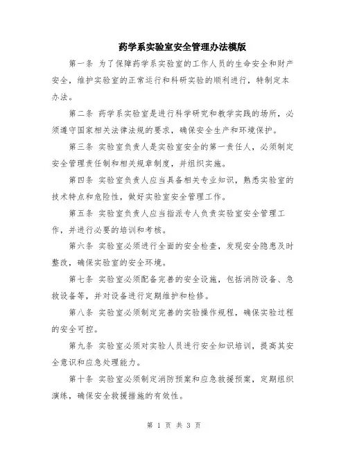 药学系实验室安全管理办法模版