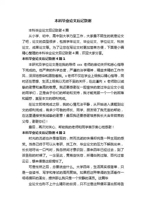 本科毕业论文后记致谢4篇